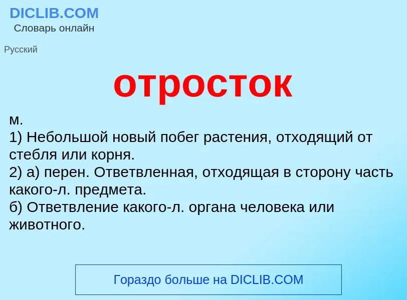 What is отросток - meaning and definition