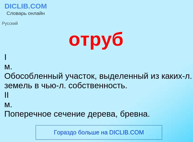 O que é отруб - definição, significado, conceito