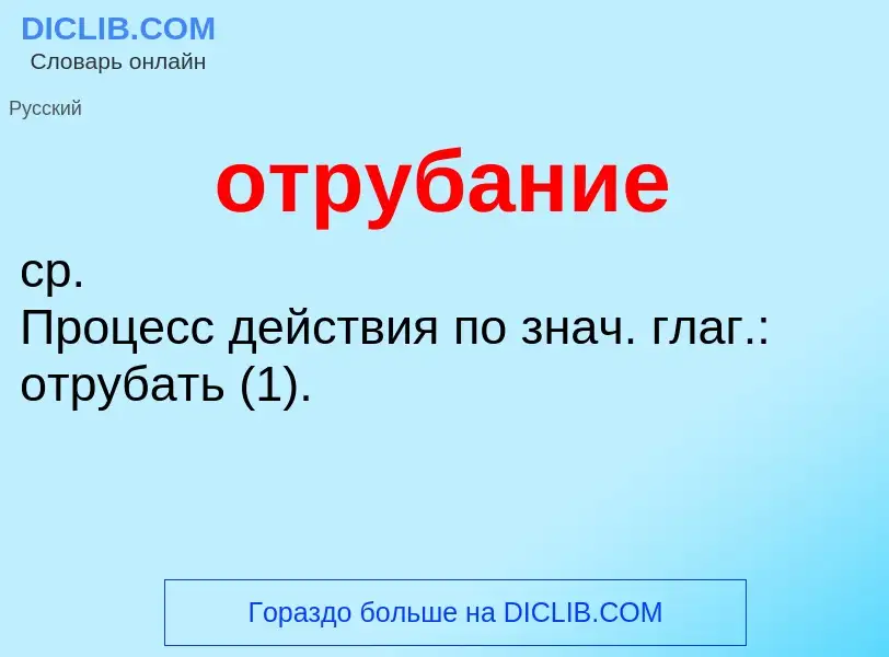 Wat is отрубание - definition