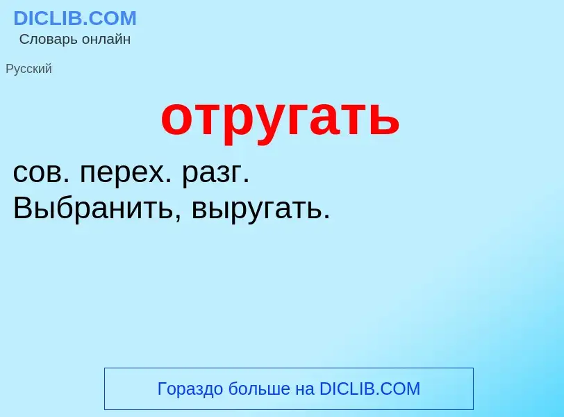 Wat is отругать - definition