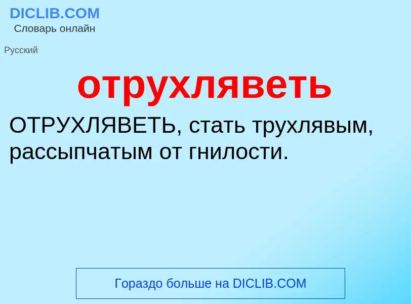 ¿Qué es отрухляветь? - significado y definición