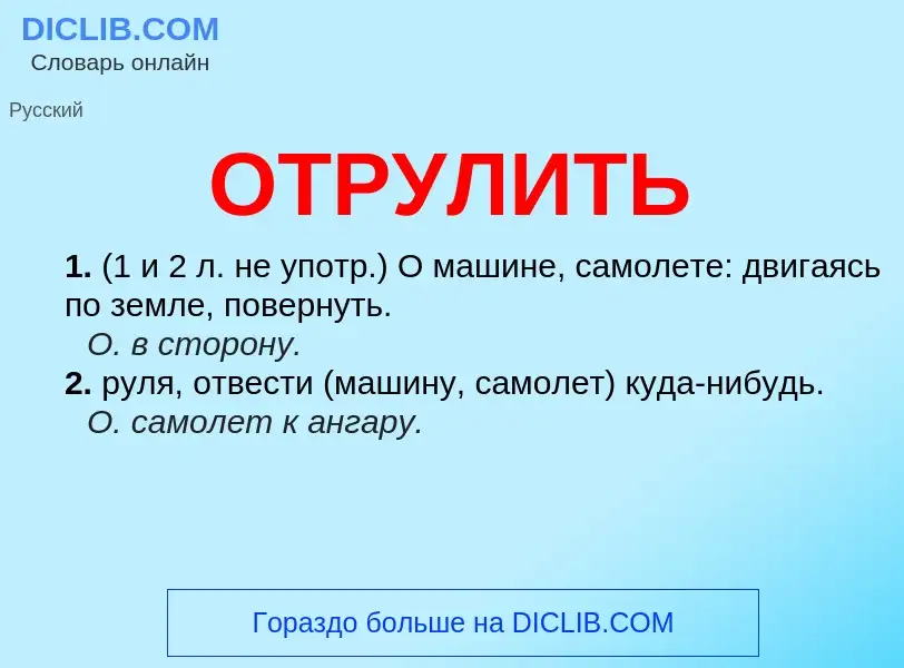 Wat is ОТРУЛИТЬ - definition