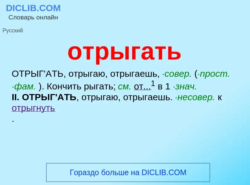 Wat is отрыгать - definition