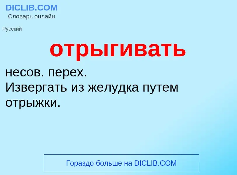 Wat is отрыгивать - definition