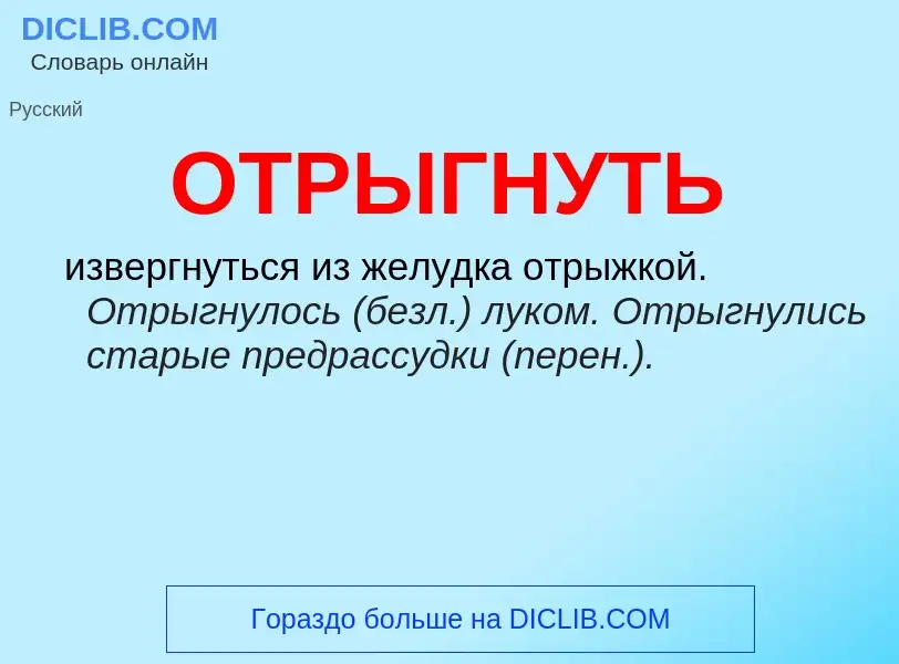 Wat is ОТРЫГНУТЬ - definition