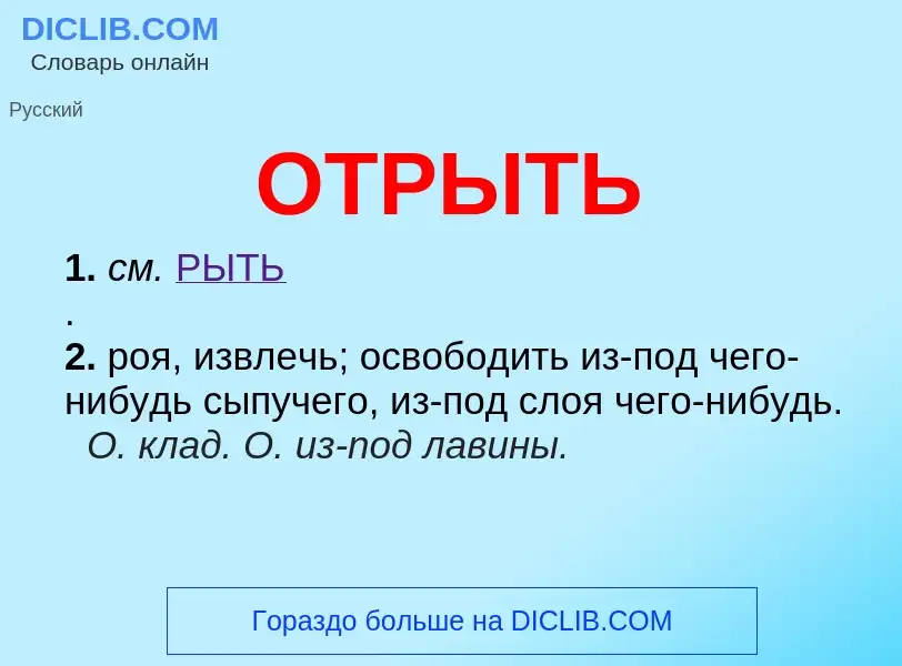 Что такое ОТРЫТЬ - определение