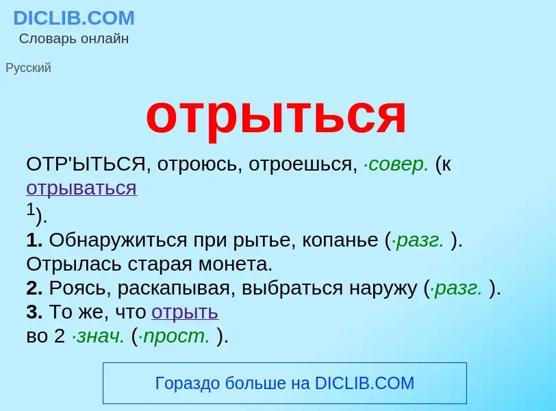 Что такое отрыться - определение