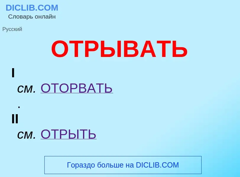 Что такое ОТРЫВАТЬ - определение