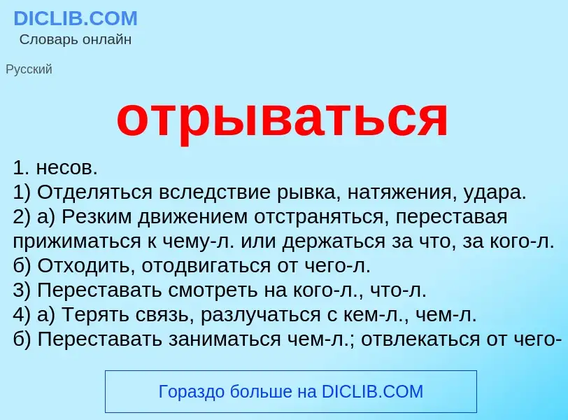 Что такое отрываться - определение