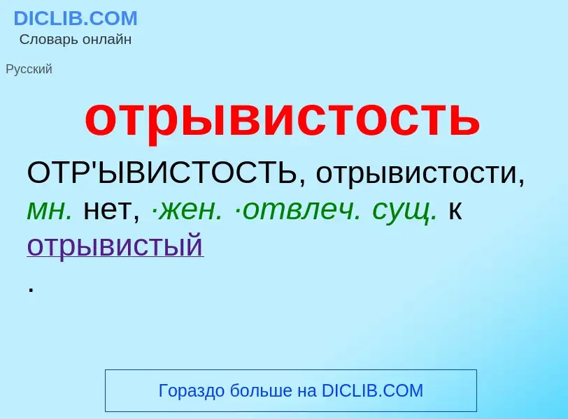 Wat is отрывистость - definition