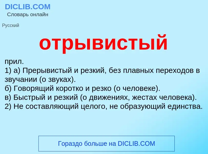 O que é отрывистый - definição, significado, conceito