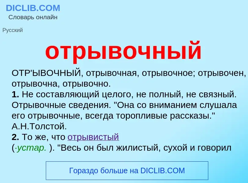 What is отрывочный - meaning and definition