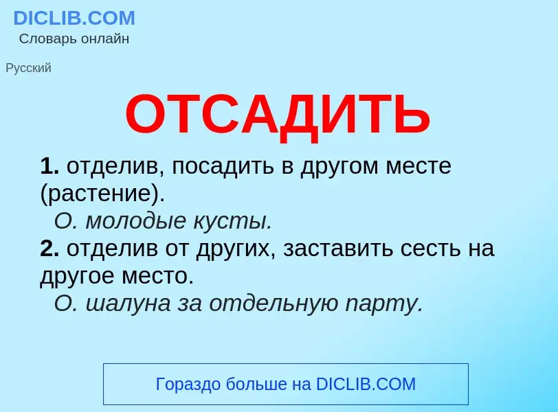 What is ОТСАДИТЬ - meaning and definition