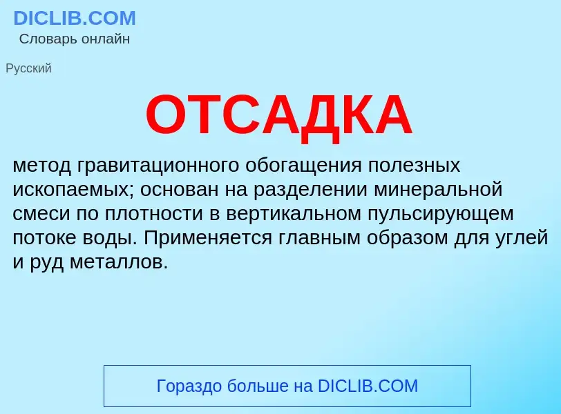 What is ОТСАДКА - meaning and definition