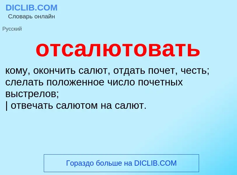 Wat is отсалютовать - definition