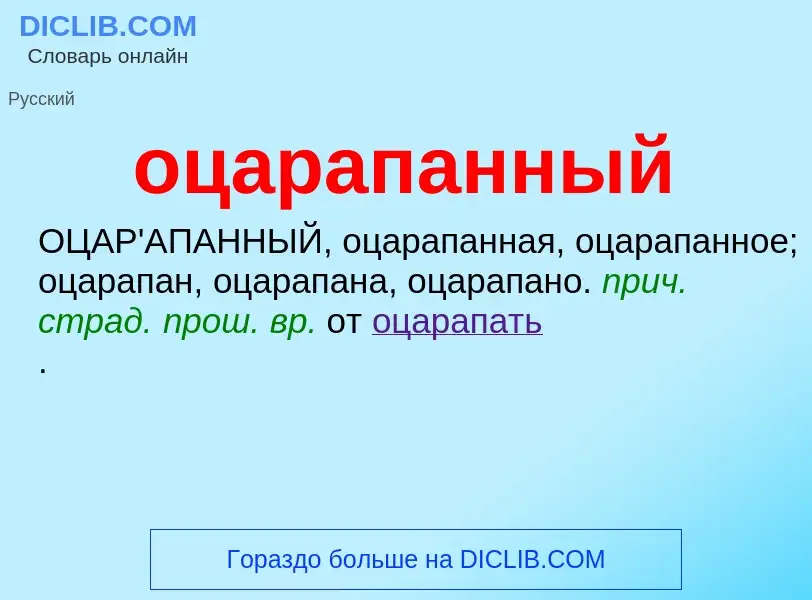 Τι είναι оцарапанный - ορισμός