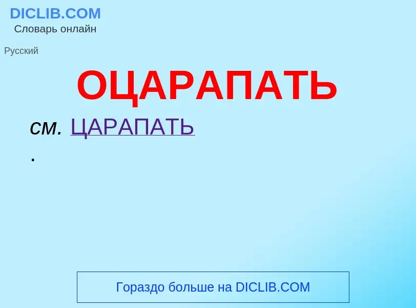 Τι είναι ОЦАРАПАТЬ - ορισμός