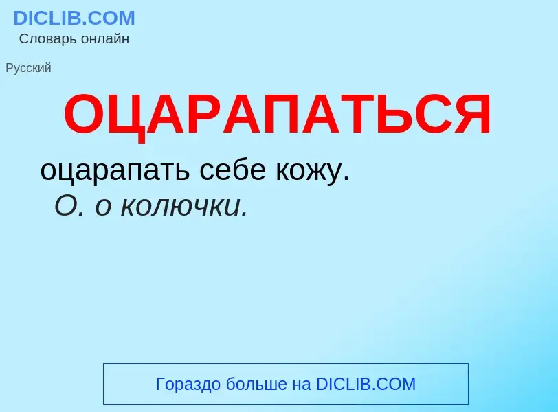 Τι είναι ОЦАРАПАТЬСЯ - ορισμός