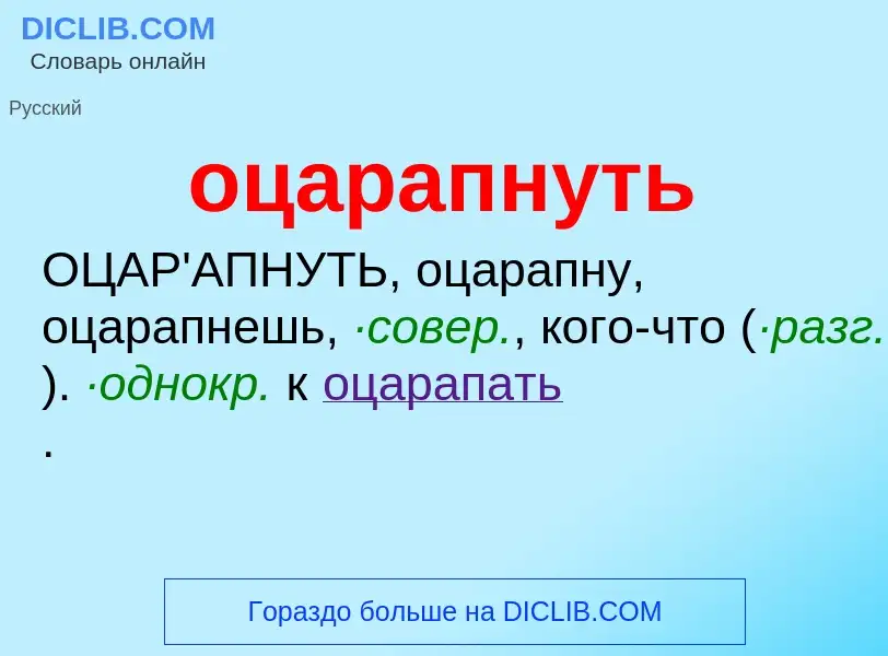 Τι είναι оцарапнуть - ορισμός