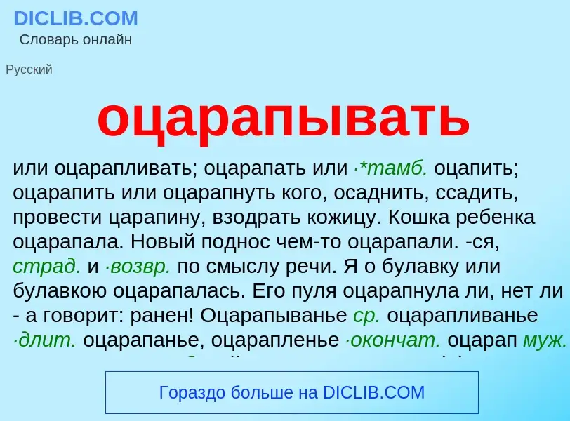 Τι είναι оцарапывать - ορισμός