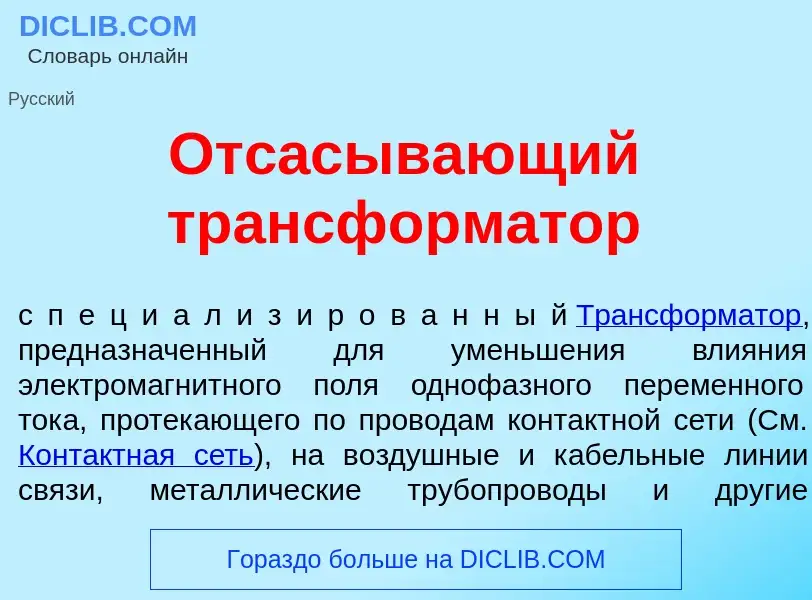 Che cos'è Отс<font color="red">а</font>сывающий трансформ<font color="red">а</font>тор - definizione