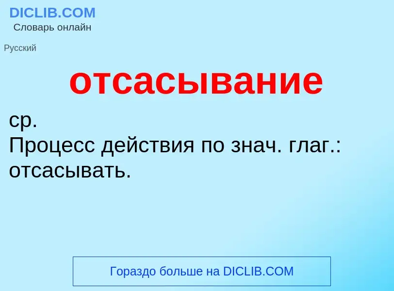 Wat is отсасывание - definition