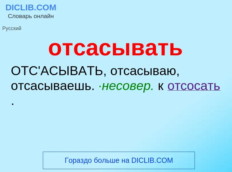 Wat is отсасывать - definition