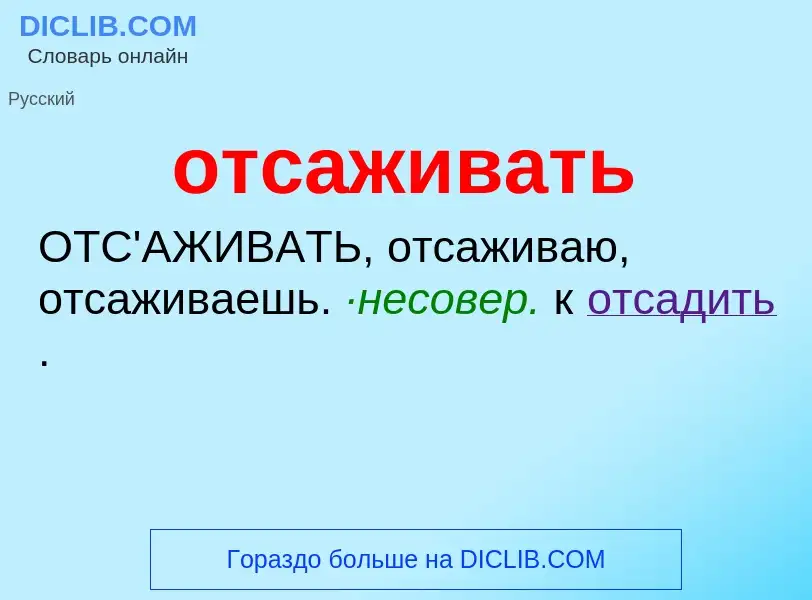 What is отсаживать - meaning and definition