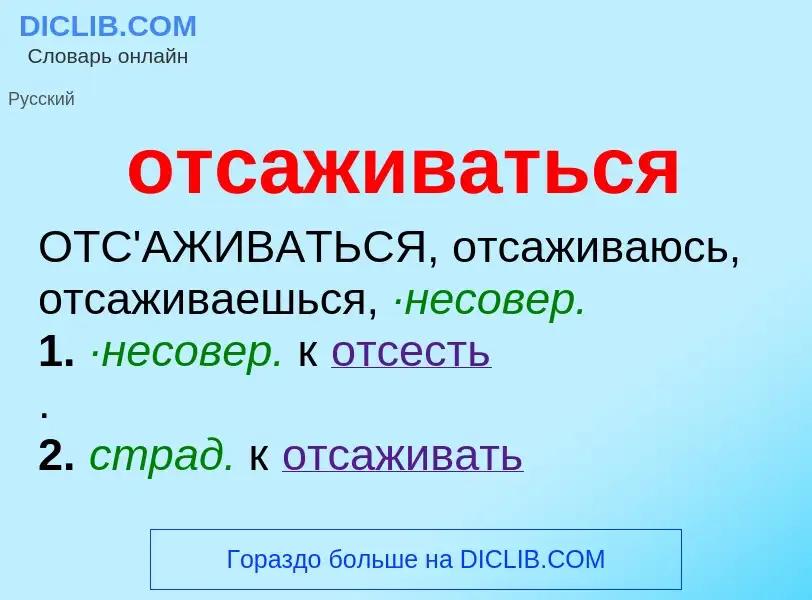 Wat is отсаживаться - definition