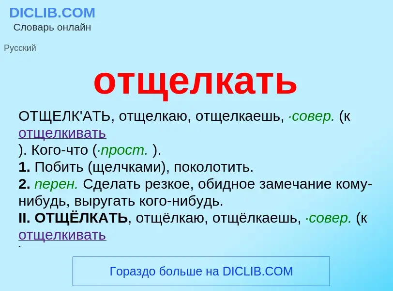 O que é отщелкать - definição, significado, conceito