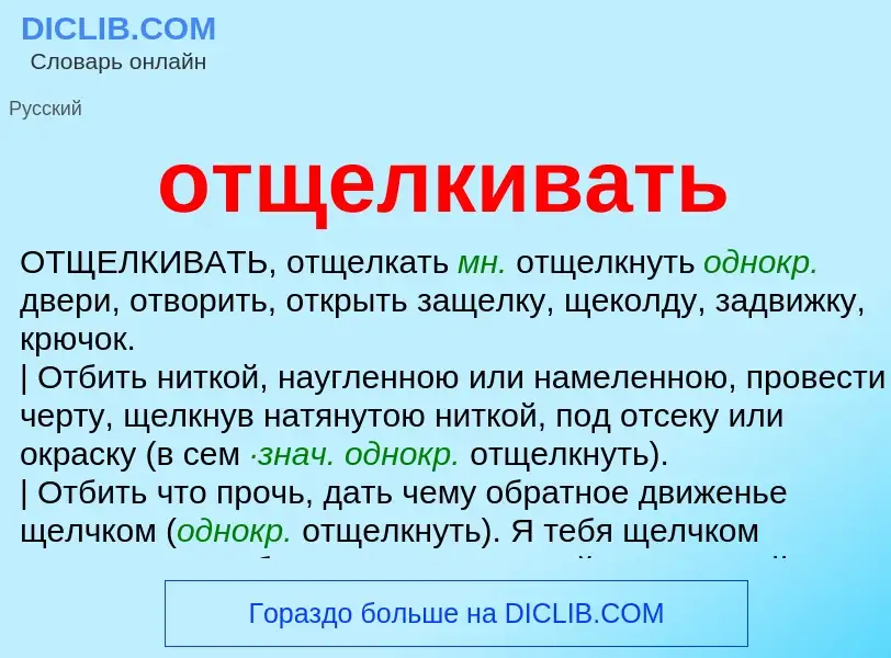 Что такое отщелкивать - определение