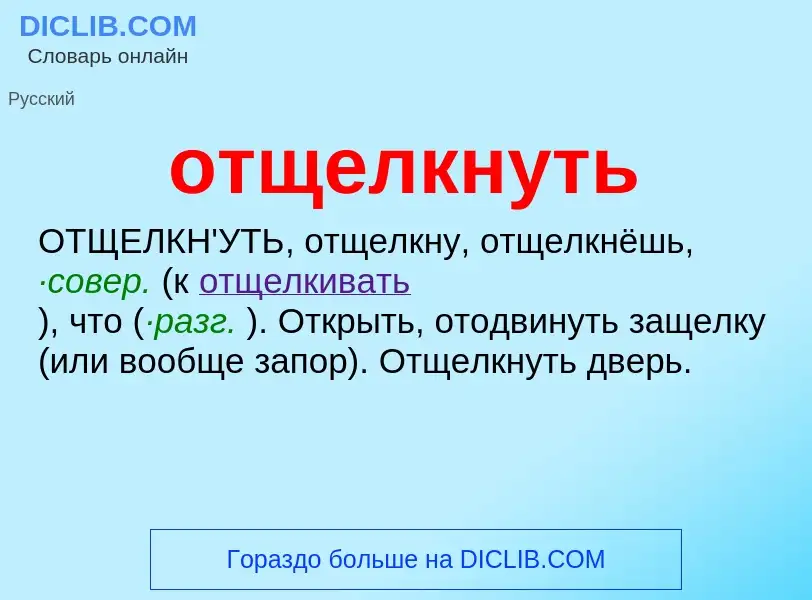 Τι είναι отщелкнуть - ορισμός