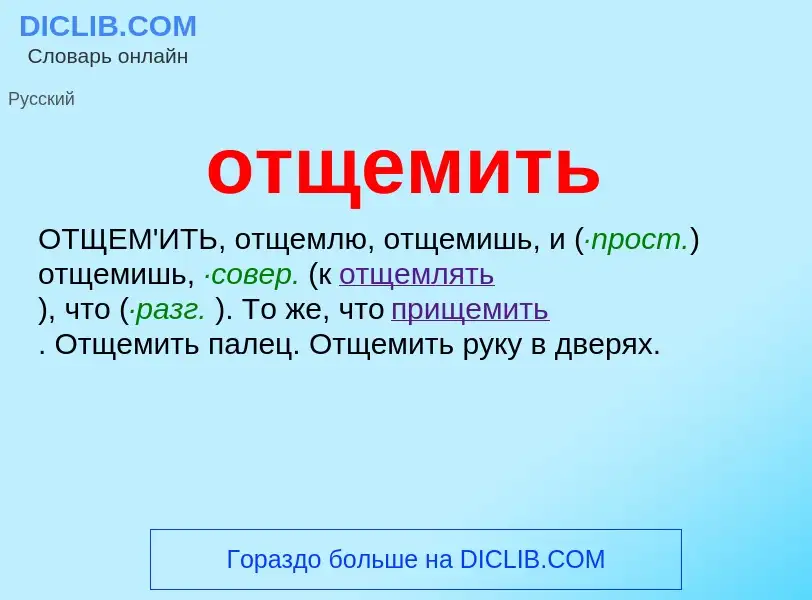 Τι είναι отщемить - ορισμός