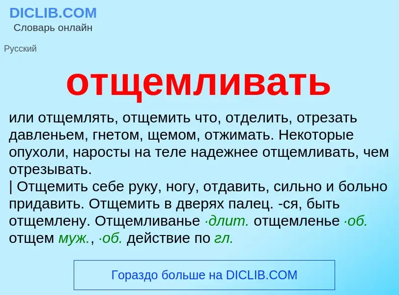 Τι είναι отщемливать - ορισμός