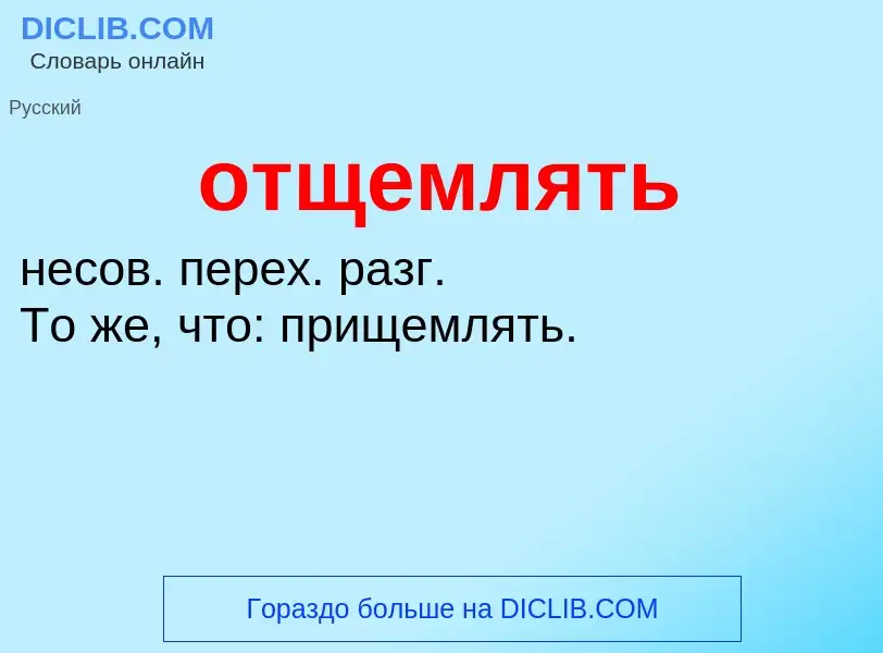 Τι είναι отщемлять - ορισμός