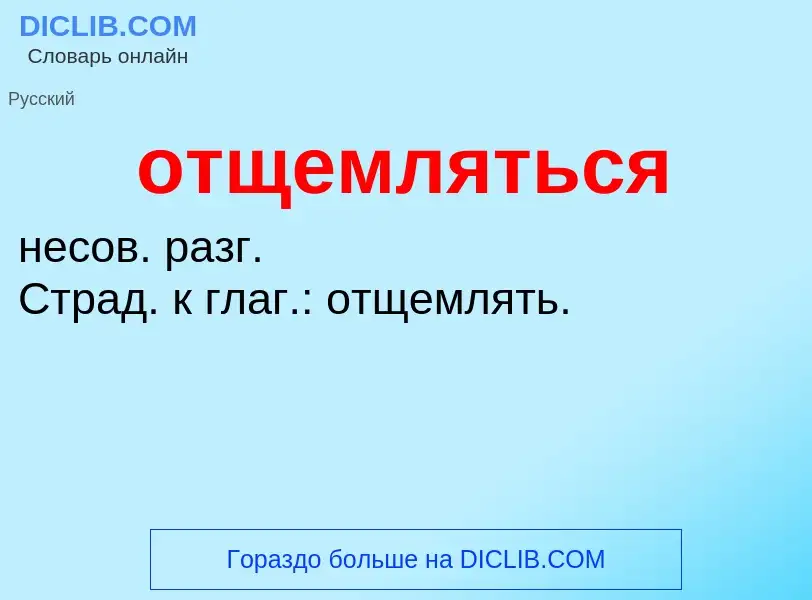 Τι είναι отщемляться - ορισμός