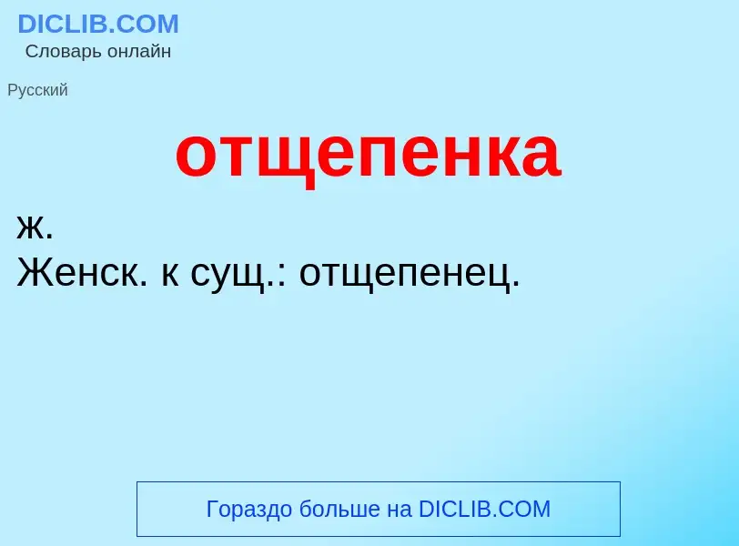 O que é отщепенка - definição, significado, conceito