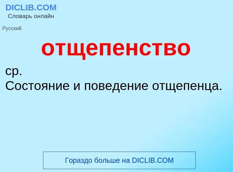 Τι είναι отщепенство - ορισμός