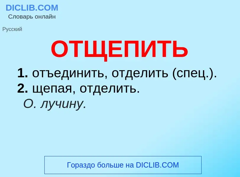 Τι είναι ОТЩЕПИТЬ - ορισμός