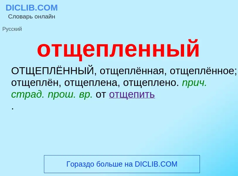 Τι είναι отщепленный - ορισμός