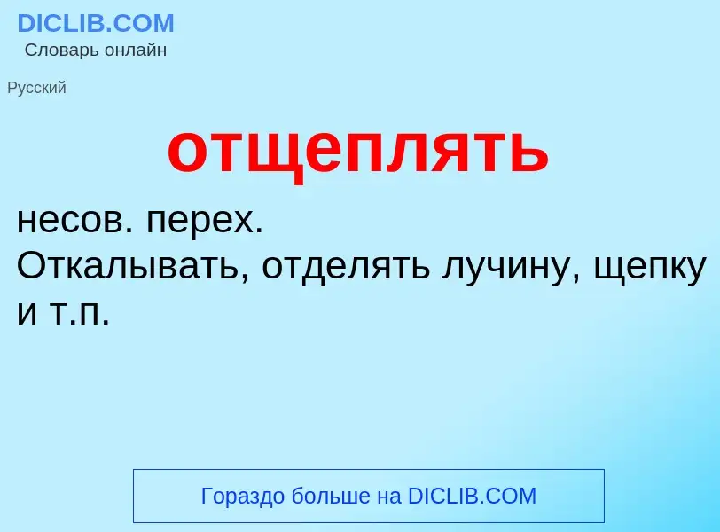 Τι είναι отщеплять - ορισμός