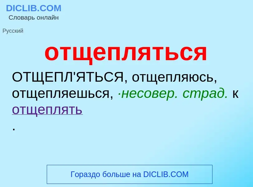 Τι είναι отщепляться - ορισμός