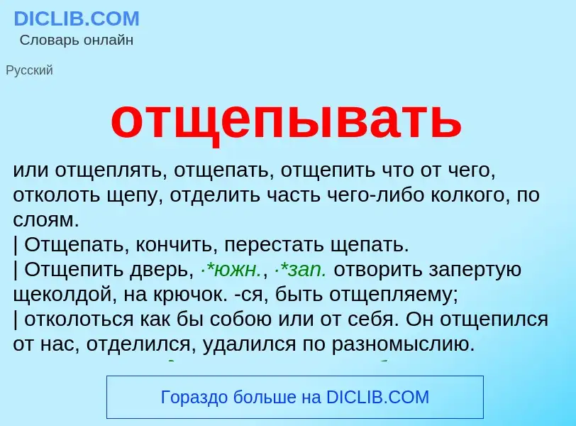 Τι είναι отщепывать - ορισμός