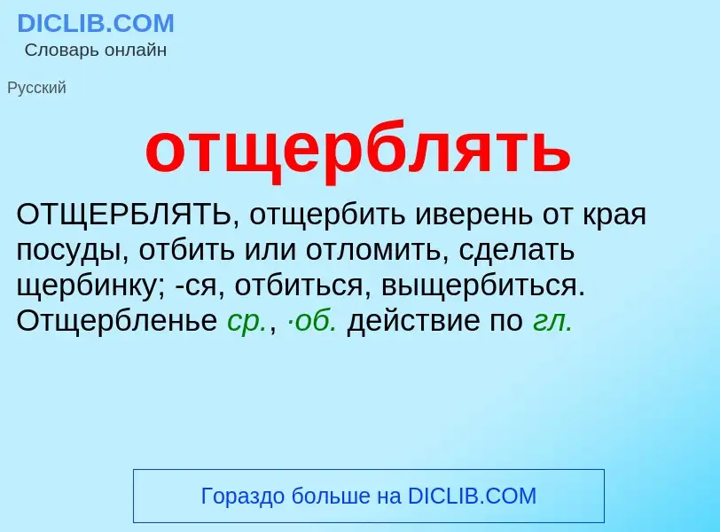 Τι είναι отщерблять - ορισμός