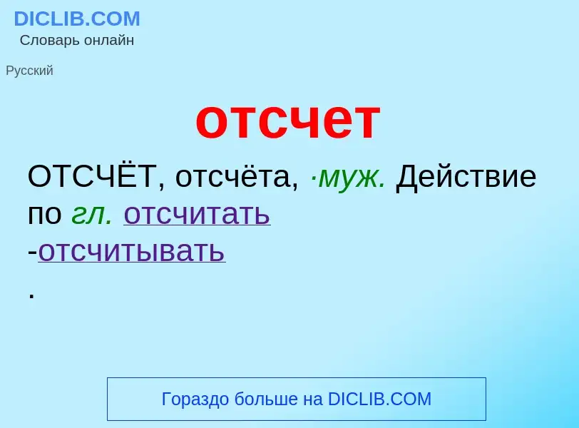 Qu'est-ce que отсчет - définition