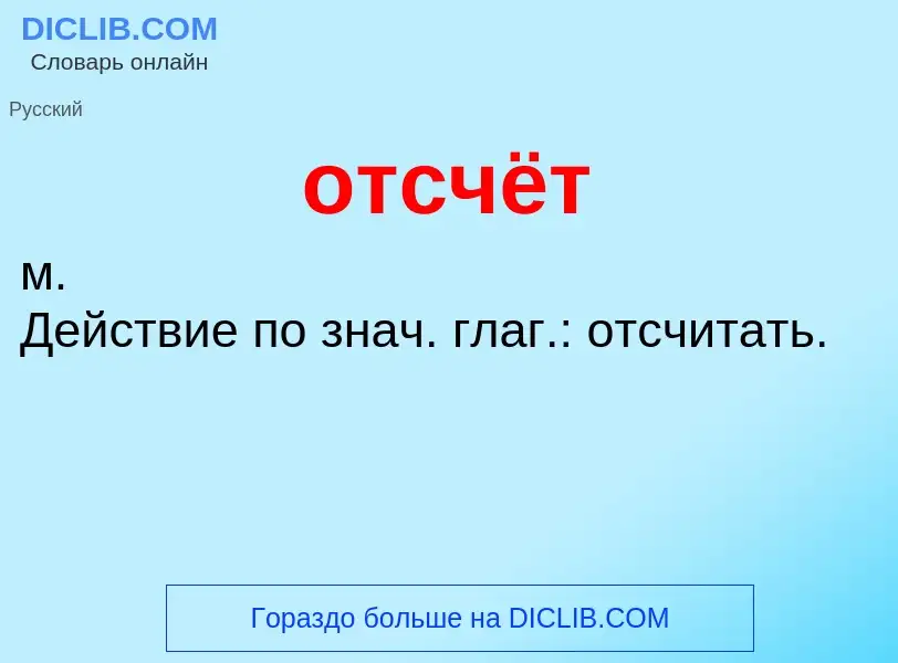 ¿Qué es отсчёт? - significado y definición