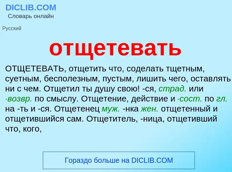 Τι είναι отщетевать - ορισμός