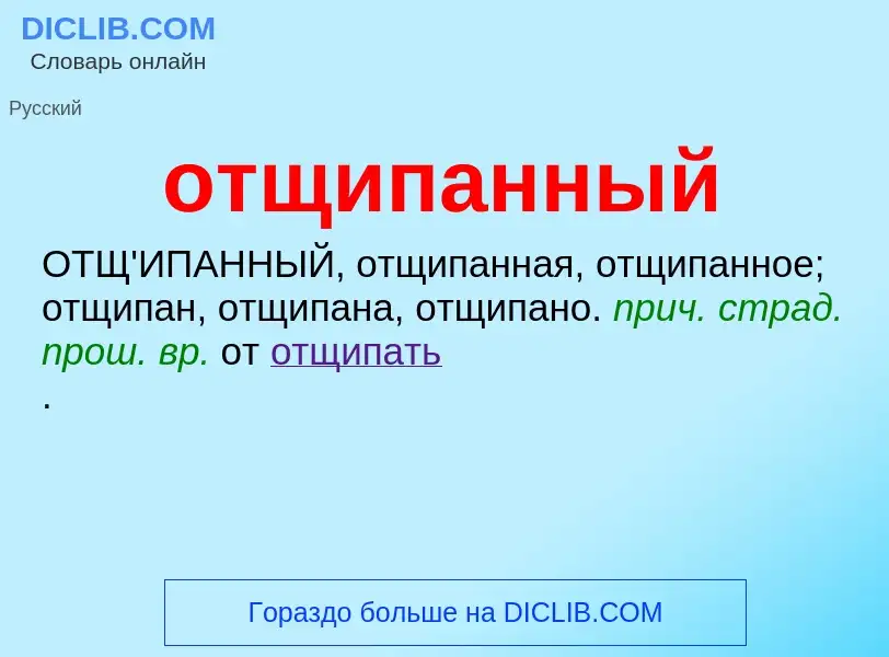 Τι είναι отщипанный - ορισμός