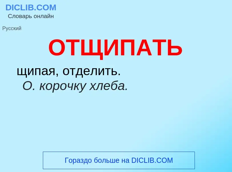 Wat is ОТЩИПАТЬ - definition