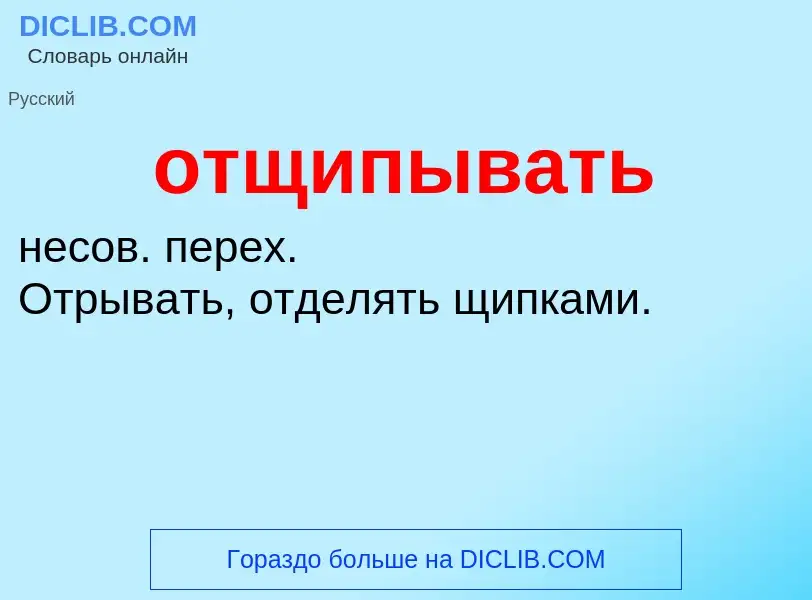 Τι είναι отщипывать - ορισμός